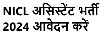 NICL असिस्टेंट भर्ती 2024 आवेदन करें